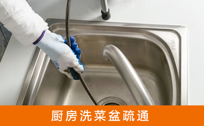 冠县疏通洗菜盆